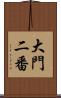 大門二番 Scroll