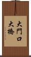 大門口大橋 Scroll
