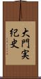 大門実紀史 Scroll