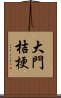 大門桔梗 Scroll