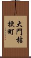 大門桔梗町 Scroll