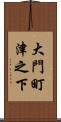 大門町津之下 Scroll