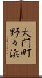 大門町野々浜 Scroll