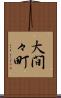 大間々町 Scroll