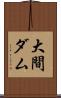 大間ダム Scroll