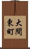 大間東町 Scroll
