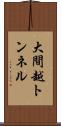 大間越トンネル Scroll