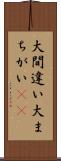 大間違い Scroll