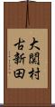 大関村古新田 Scroll