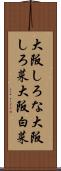 大阪しろな Scroll