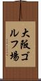 大阪ゴルフ場 Scroll