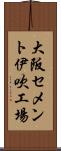 大阪セメント伊吹工場 Scroll