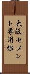 大阪セメント専用線 Scroll