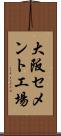 大阪セメント工場 Scroll