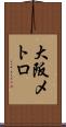 大阪メトロ Scroll