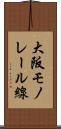 大阪モノレール線 Scroll