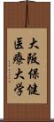 大阪保健医療大学 Scroll