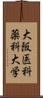 大阪医科薬科大学 Scroll