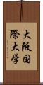 大阪国際大学 Scroll