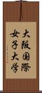 大阪国際女子大学 Scroll