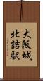 大阪城北詰駅 Scroll