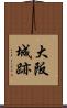 大阪城跡 Scroll