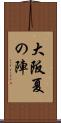大阪夏の陣 Scroll