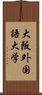 大阪外国語大学 Scroll