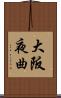 大阪夜曲 Scroll