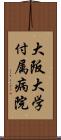 大阪大学付属病院 Scroll