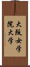 大阪女学院大学 Scroll