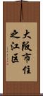 大阪市住之江区 Scroll