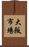 大阪市場 Scroll