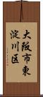 大阪市東淀川区 Scroll