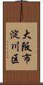 大阪市淀川区 Scroll