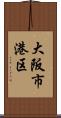 大阪市港区 Scroll