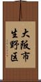 大阪市生野区 Scroll