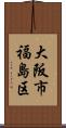 大阪市福島区 Scroll
