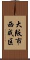 大阪市西成区 Scroll