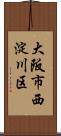 大阪市西淀川区 Scroll