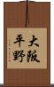 大阪平野 Scroll