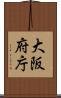 大阪府庁 Scroll