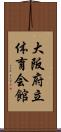 大阪府立体育会館 Scroll