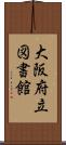 大阪府立図書館 Scroll