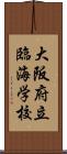 大阪府立臨海学校 Scroll