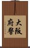 大阪府警 Scroll