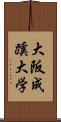 大阪成蹊大学 Scroll