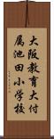 大阪教育大付属池田小学校 Scroll