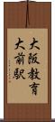 大阪教育大前駅 Scroll