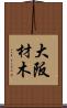 大阪材木 Scroll